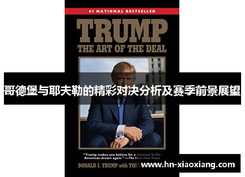 哥德堡与耶夫勒的精彩对决分析及赛季前景展望