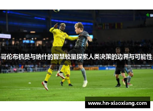 哥伦布机员与纳什的智慧较量探索人类决策的边界与可能性