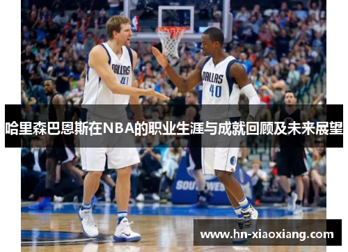 哈里森巴恩斯在NBA的职业生涯与成就回顾及未来展望