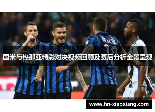 国米与热那亚精彩对决视频回顾及赛后分析全景呈现