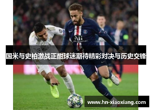 国米与史柏激战正酣球迷期待精彩对决与历史交锋
