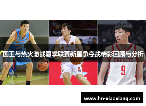 国王与热火激战夏季联赛新星争夺战精彩回顾与分析