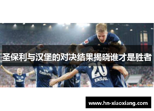 圣保利与汉堡的对决结果揭晓谁才是胜者