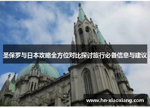 圣保罗与日本攻略全方位对比探讨旅行必备信息与建议