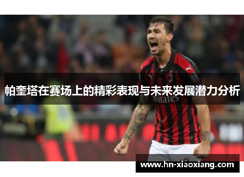 帕奎塔在赛场上的精彩表现与未来发展潜力分析