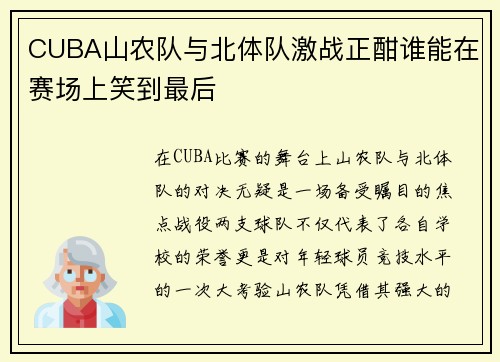 CUBA山农队与北体队激战正酣谁能在赛场上笑到最后