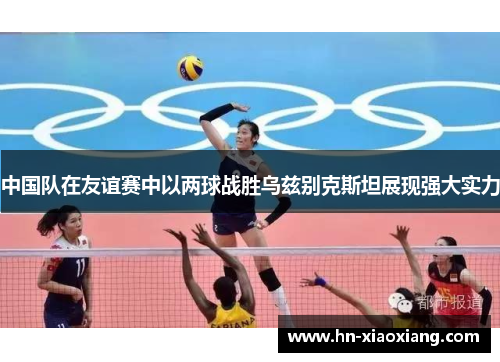 中国队在友谊赛中以两球战胜乌兹别克斯坦展现强大实力