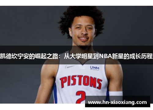 凯德坎宁安的崛起之路：从大学明星到NBA新星的成长历程