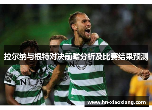 拉尔纳与根特对决前瞻分析及比赛结果预测