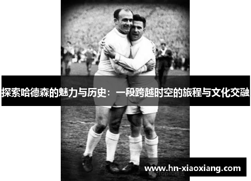 探索哈德森的魅力与历史：一段跨越时空的旅程与文化交融