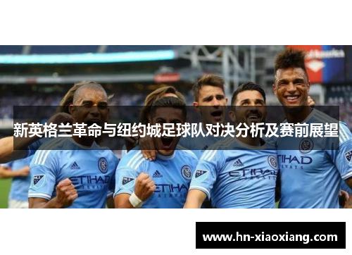 新英格兰革命与纽约城足球队对决分析及赛前展望