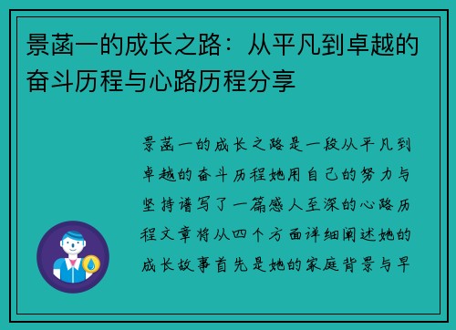 景菡一的成长之路：从平凡到卓越的奋斗历程与心路历程分享