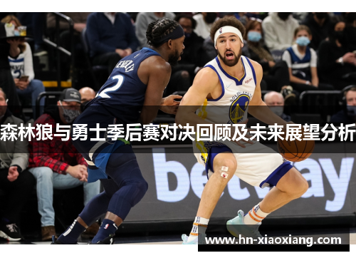 森林狼与勇士季后赛对决回顾及未来展望分析