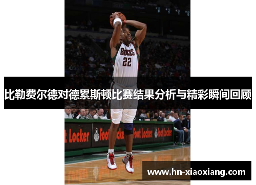 比勒费尔德对德累斯顿比赛结果分析与精彩瞬间回顾